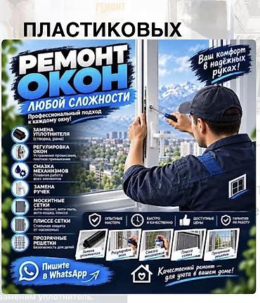 Окно, Дверь, Замок: Установка, Ремонт, Замена, Бесплатный выезд at lalafo.kg Окно, Дверь, Замок: Установка, Ремонт, Замена, Бесплатный выезд