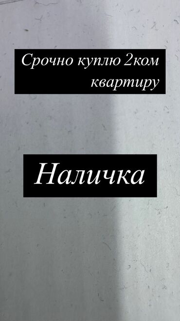 уй сатып алам бишкектен: 2 бөлмө, 50 кв. м, Эмереги менен