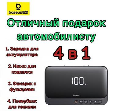 Baseus 4‑в‑1 Jump Starter — компактное универсальное устройство для at lalafo.kg Baseus 4‑в‑1 Jump Starter — компактное универсальное устройство для