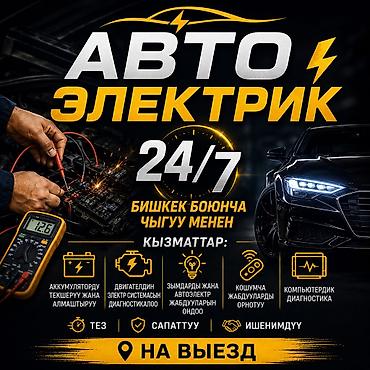 bcd com: Услуги автоэлектрика, Компьютерная диагностика, Специализация: Легковое авто, С выездом — 1