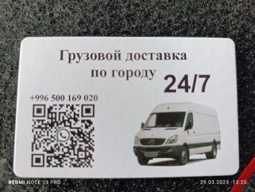 удаленная работа набор текста бишкек: Грузовая доставка по городу 24/7 - Перевозка грузов на фургоне