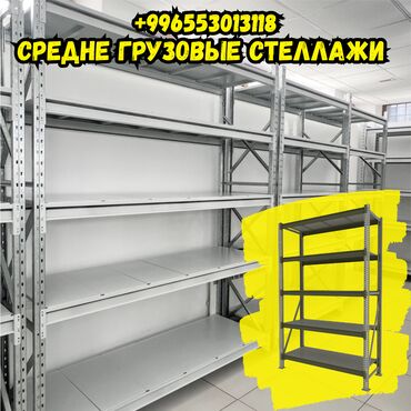 Стеллажи: Складские стеллажи, металлический стеллаж для склада, грузовой стеллаж