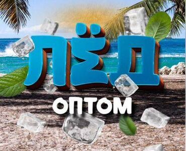 Чай, кофе, напитки: ЛЁД ПИЩЕВОЙ кубик 20 сом!!! В больших объёмах оптом в розницу