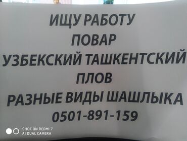 работа ашпоздор: Ищу работу 
ПОВАР Узбекиско-
Ташкентский плов, разные виды шашлыка
