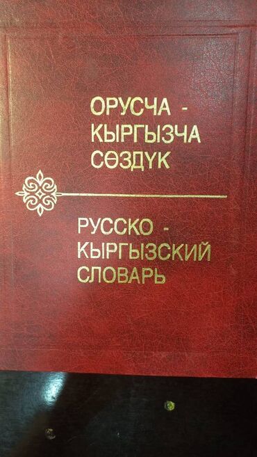 кыргыз тили 1: Продам Русско-Кыргызский словарь. 51000 слов. Под редакцией К
