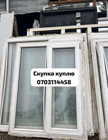 куплю окна и двери: Куплю скупка не выше 1.50