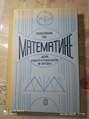 Физика: Продаю пособие по математике для поступающих в вузыпособие по физике и