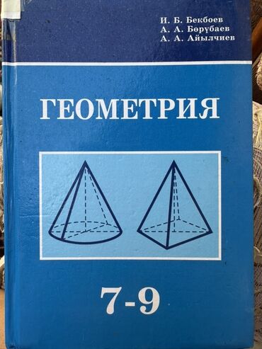 5 плюс алгебра 9 класс: Учебник по геометрии для 7-9 классов, написанный И.Б. Бекбоевым, А.А