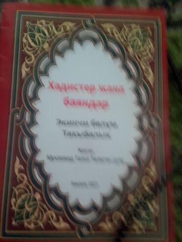 курсы графический дизайнер: Бул китеп диний хадистер Жана окуяалар жонун до баасы2 китеп120 -сом