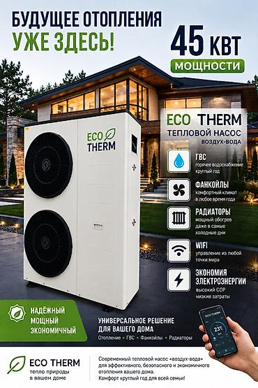 новый тошок: Тепловой насос ECO THERM «воздух–вода» — универсальное решение для — 1