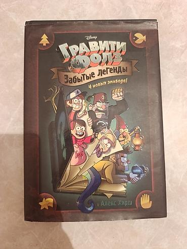strange things: Комикс «Гравити Фолз. Забытые легенды» — официальный выпуск Disney по — 1