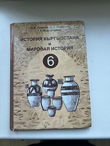 археология: Учебник: «История Кыргызстана и мировая история. 6 класс» - Авторы — 1