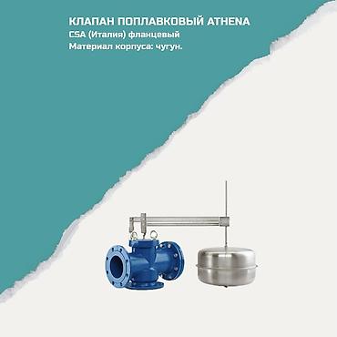 водонапорная: Клапан поплавковый ATHENA, CSA (Италия), фланцевый. Корпус: чугун — 1