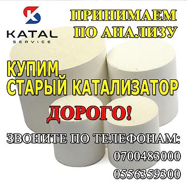 softech kg: Катализатор алабыз, Скупка катализатора Скупка катализаторов очень — 1