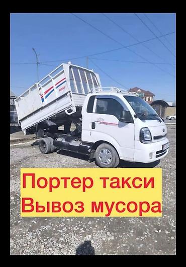 Үй жаныбарлары: Портер такси вывоз бытовой мусор вывоз швейный мусор переезд квартир — 1