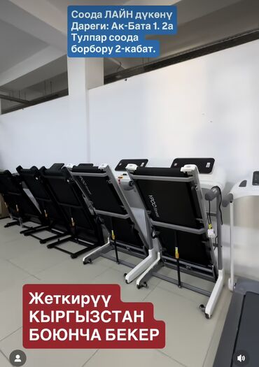 Беговые дорожки: Беговая дорожкалар 23000 сомдон 50000 сомго чейин. Беговой дорожка — 3