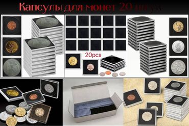 антикварные магазины бишкек: Продаю капсулы для монет 20 штук