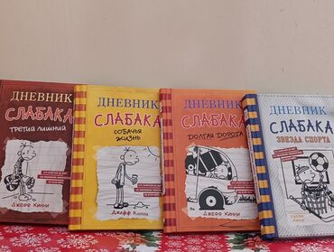 литература 9 класс азербайджан: Серия книг "Дневник слабака" слева направо 7,4,9 и 16 часть
