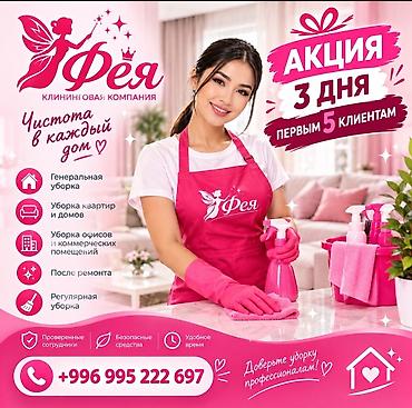 Уборка помещений, | Дома at lalafo.kg Уборка помещений, | Дома