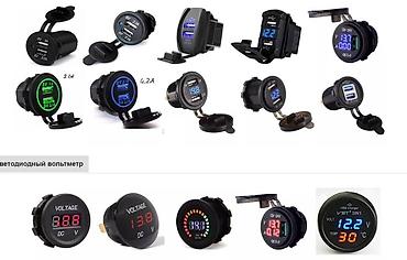 Другие аксессуары для салона: USB-зарядка, кнопок, панель переключателя, 12 В, 24 В — 2