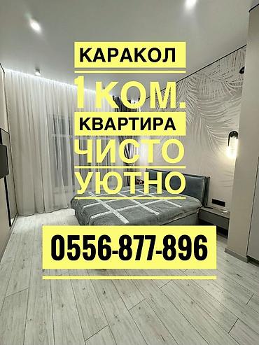 аренда квартир микрорайон: Каракол — 1‑комнатная квартира, для краткосрочной аренды чисто и — 1