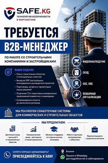робото: 🚀 Требуется B2B-менеджер, оклад 70000 сом + % Компания «Сейфти — 1