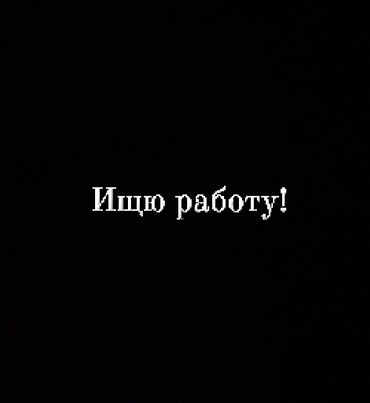 Другие специальности: Ищю подработку! Могу черноробочим Можно на ночную смену Оплата нужна