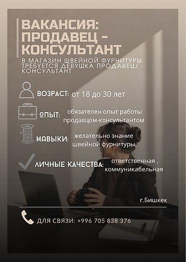 ВАКАНСИЯ | ПРОДАВЕЦ-КОНСУЛЬТАНТ В магазин швейной фурнитуры требуется