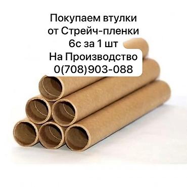 Кеңсе буюмдары: Выкуп б/у втулок и коробок (от Стрейч-пленки). Выкупаем втулки по 6с — 1