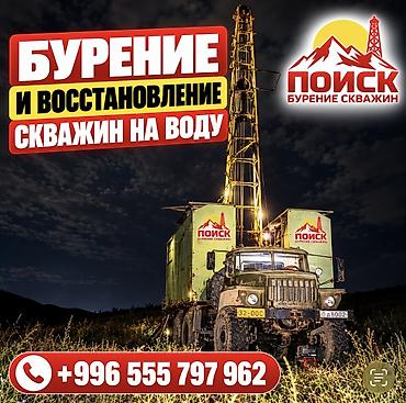 💧 БУРЕНИЕ И ВОССТАНОВЛЕНИЕ СКВАЖИН — НАШ ПРОФИЛЬ! ОсОО «ПОИСК»