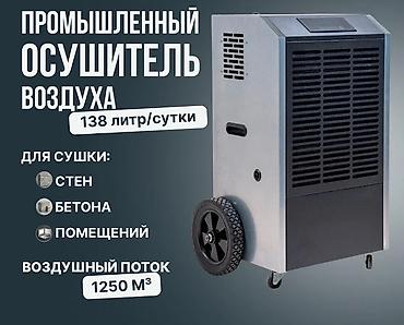 Осушитель воздуха - аренда. Предлагаются в аренду осушители воздуха at lalafo.kg Осушитель воздуха - аренда. Предлагаются в аренду осушители воздуха