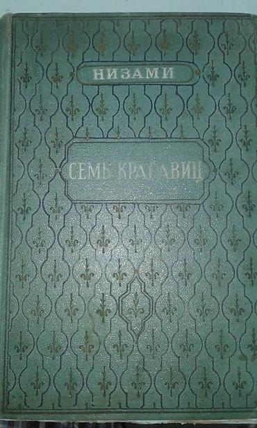 книги баку: Продаются разные книги. Незами Гянджеви "Лейла и Меджнун" Москва 1935 — 6