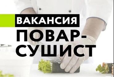 я ищу работу повара: Ассалому алейкум Сушист опыты жана скорость менен керек, жумуш женил