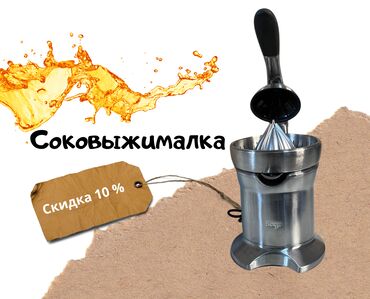 мясорубка соковыжималка: Арзандатуу 10%, Шире жасагыч, Колдонулган, Акылуу жеткирүү