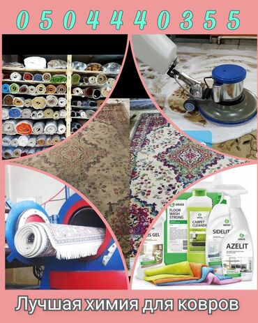 Стирка ковров: Стирка ковров, | Палас, Ала-кийиз, Шырдак, Самовывоз, Бесплатная доставка — 2