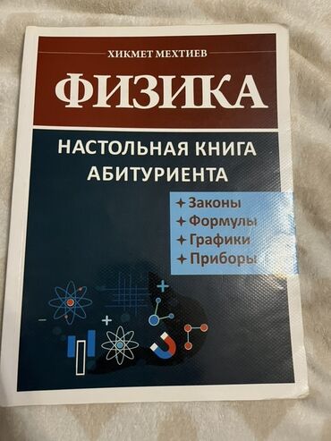 ландау русский язык pdf: Məhsul: “Fizika. Abituriyent üçün stolüstü kitab” (müəllif: Hikmət