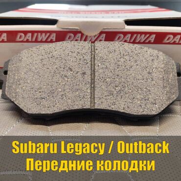 успокоители тормозных колодок: Алдыңкы тормоздук калып Subaru 2019 г., Жаңы, Оригинал, Жапония