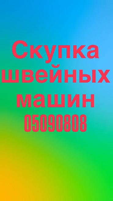 номер тандоо машина: ШВЕЙНАЯ МАШИНКА САТЫП АЛАБЫЗ — 1