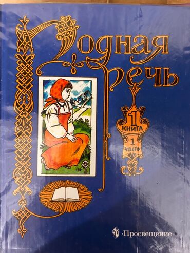 жаа жебе: ТРИ учебника, продаются и по отдельности и вместе. 1 родная речь