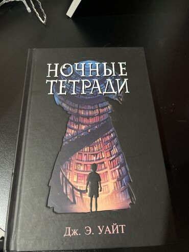 школьные книги бишкек: Книга новая
Ночные тетради