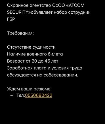 вакансия на официанта: Охранное агентство ОсОО «ATCOM SECURITY»объявляет набор сотрудник ГБР