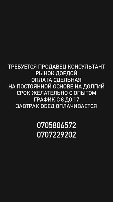 требуется швеи упаковка: Требуется Продавец-консультант в Рынок / базар, График: Гибкий график, Карьерный рост, Стажировка