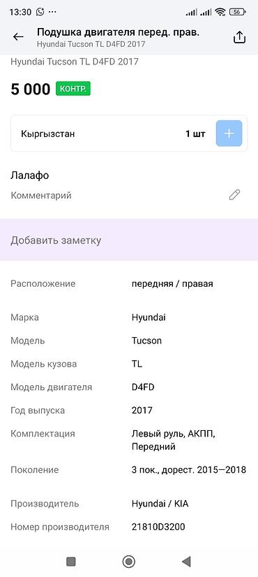 tucson: Подушка двигателя передняя правая для Hyundai Tucson TL, двигатель — 4