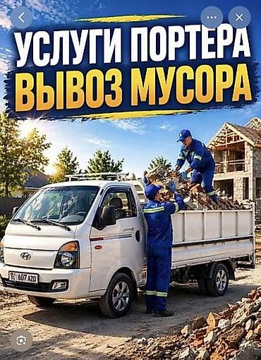 портн: Заказать Хендай портер, Вывоз бытового мусора, C грузчиком — 1