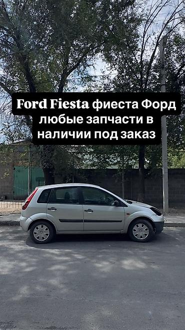 fort: Запчасти для Ford Fiesta — любые позиции, в наличии и под заказ. - — 2
