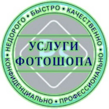 спиртные напитки бишкек цена: Предлагаются услуги по работе с графическим редактором Photoshop