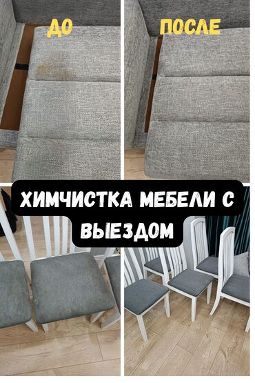 Эмеректерди химиялык тазалоо: Эмеректерди химиялык тазалоо, | Жумшак эмерек, Матрастар