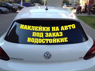 Печать: Высокоточная печать, | Наклейки