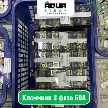 3 фаза: Клеммник 3 фаза 60А Для строймаркета "Aqua Stroy" качество продукции