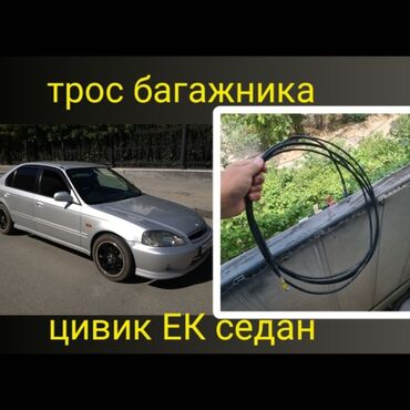 спринтер рекс запчас: Трос багажника Хонда Цивик ек3 Цена 2500 #honda civic ek3 #сивик седан